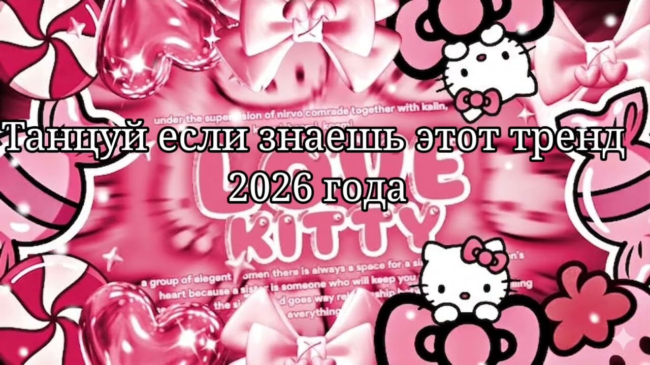 🖤Танцуй если знаешь этот тренд 2026 года🖤
