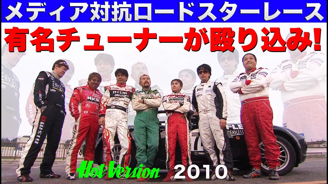 有名チューナーがメディア対抗ロードスターレースに挑戦!!【Best MOTORing】2010