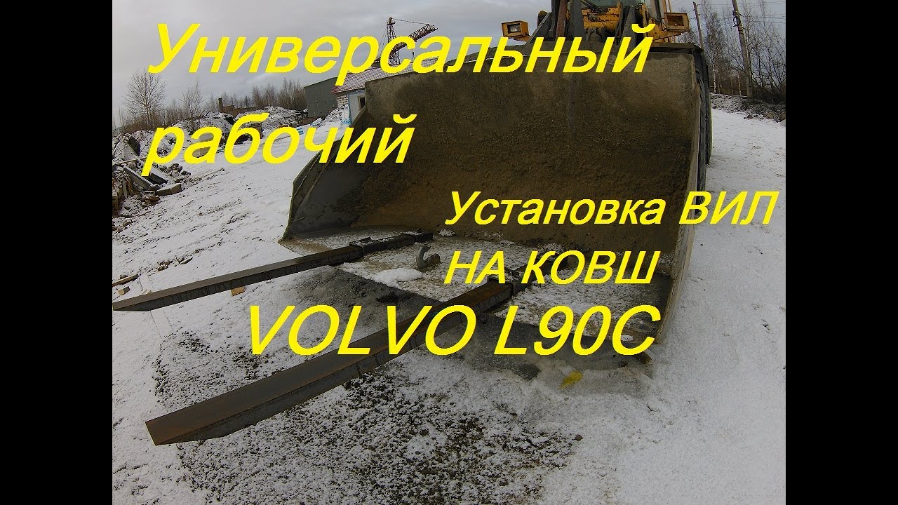Самодельные вилы на ковш? VOLVO L90C Работает?