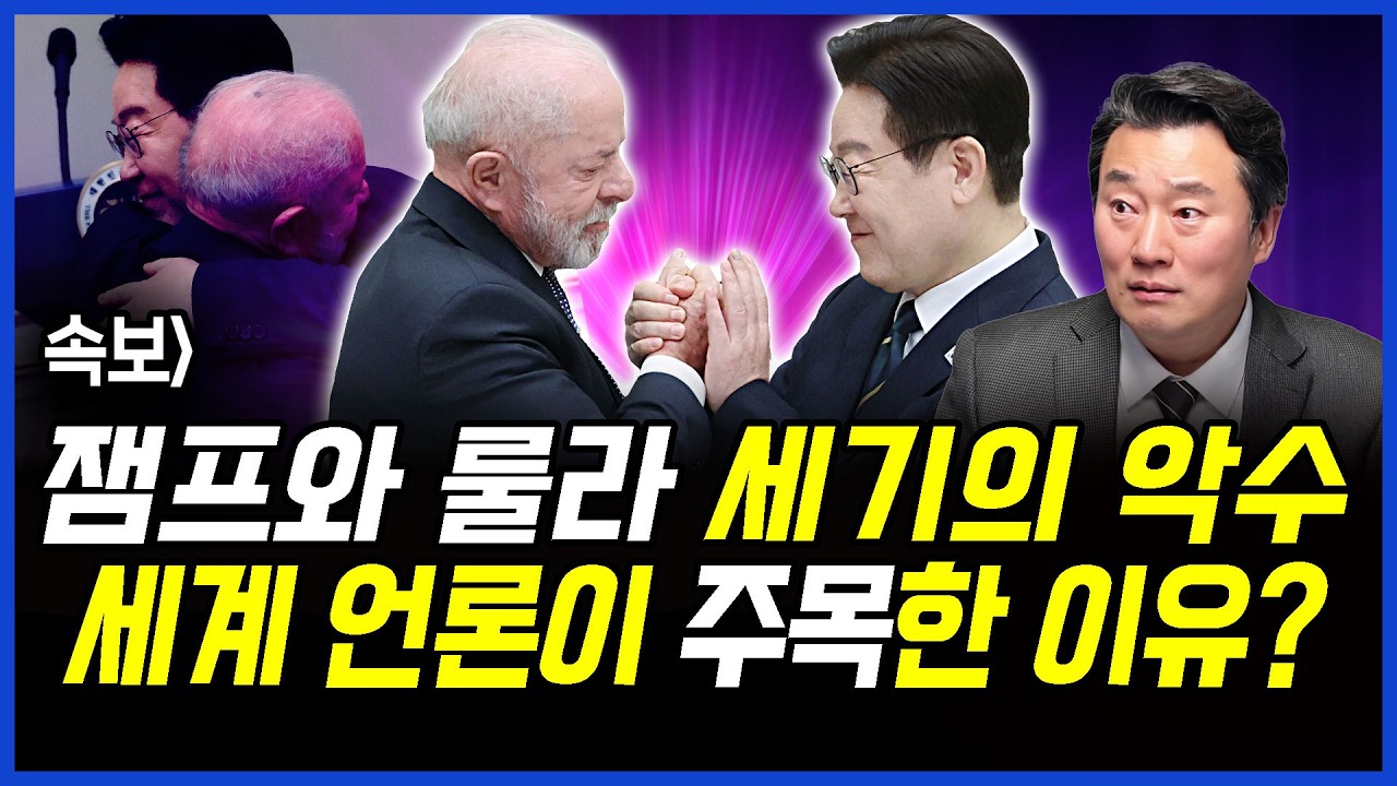 속보] 잼프와 룰라 세기의 악수.. 세계 언론이 주목한 이유? 이상호의 뉴스비평 2026년 2월 23일 1,385회 [ft.김상욱, 김남국, 강수영, 노승혜]