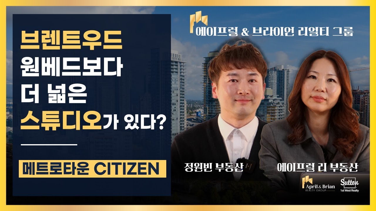 브렌트우드 원베드보다 더 넓은 스튜디오가 메트로타운에 있다?! 메트로타운 CITIZEN을 소개합니다! | 에이프럴 & 브라이언 리얼티 그룹