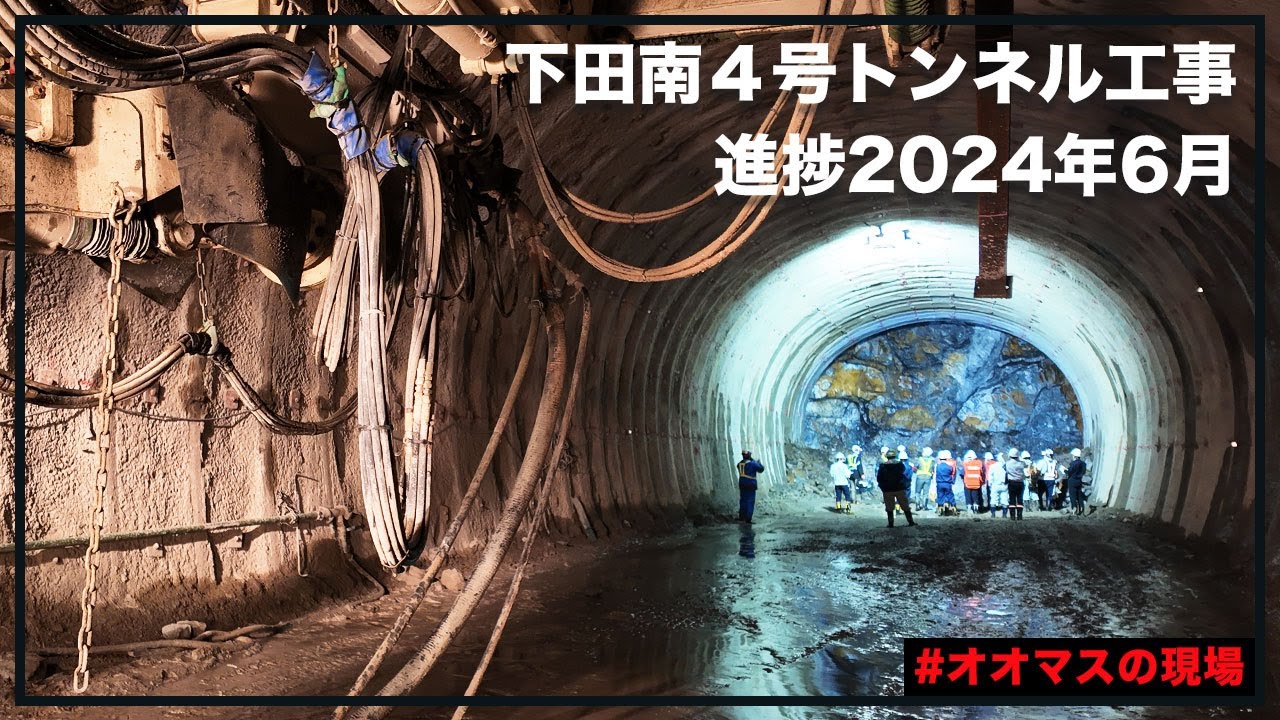 下田南４号トンネル進捗（2024年6月）