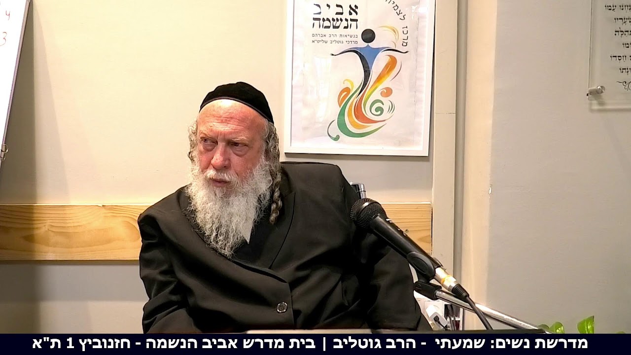 מדרשת נשים: שמעתי  - הרב גוטליב