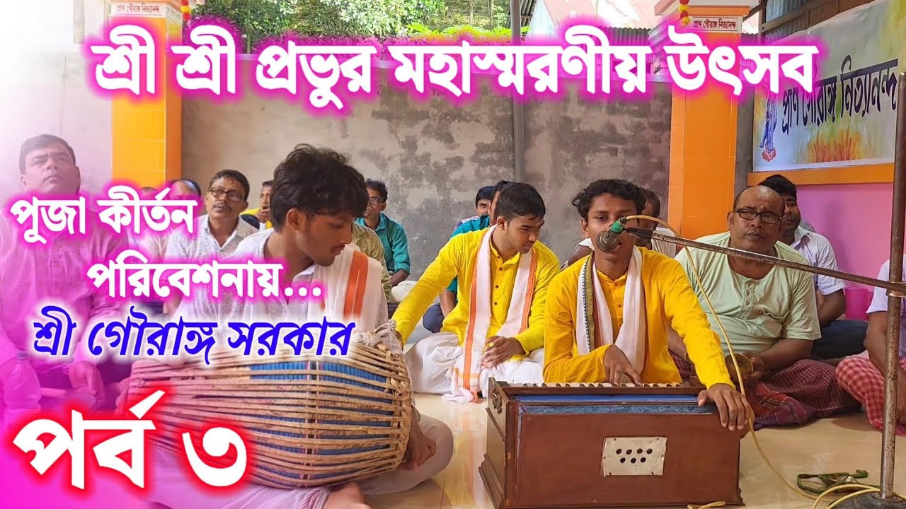শ্রী শ্রী গুরু বন্ধু আশ্রম, মহেশখলা আগরতলা।। শ্রী শ্রী প্রভুর মহাস্মরণীয় উৎসব ১১ই ভাদ্র।।#জয়নিতাই 