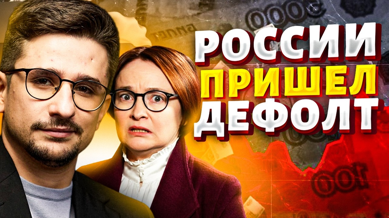 Это ДЕФОЛТ: Центробанн БЬЕТ ТРЕВОГУ! Крах довел Набиуллину до ПРИПАДКА. В Кремле ХОРОНЯТ экономику