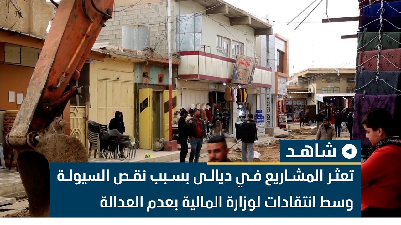 تعثر المشاريع في ديالى بسبب نقص السيولة وسط انتقادات لوزارة المالية بعدم العدالة