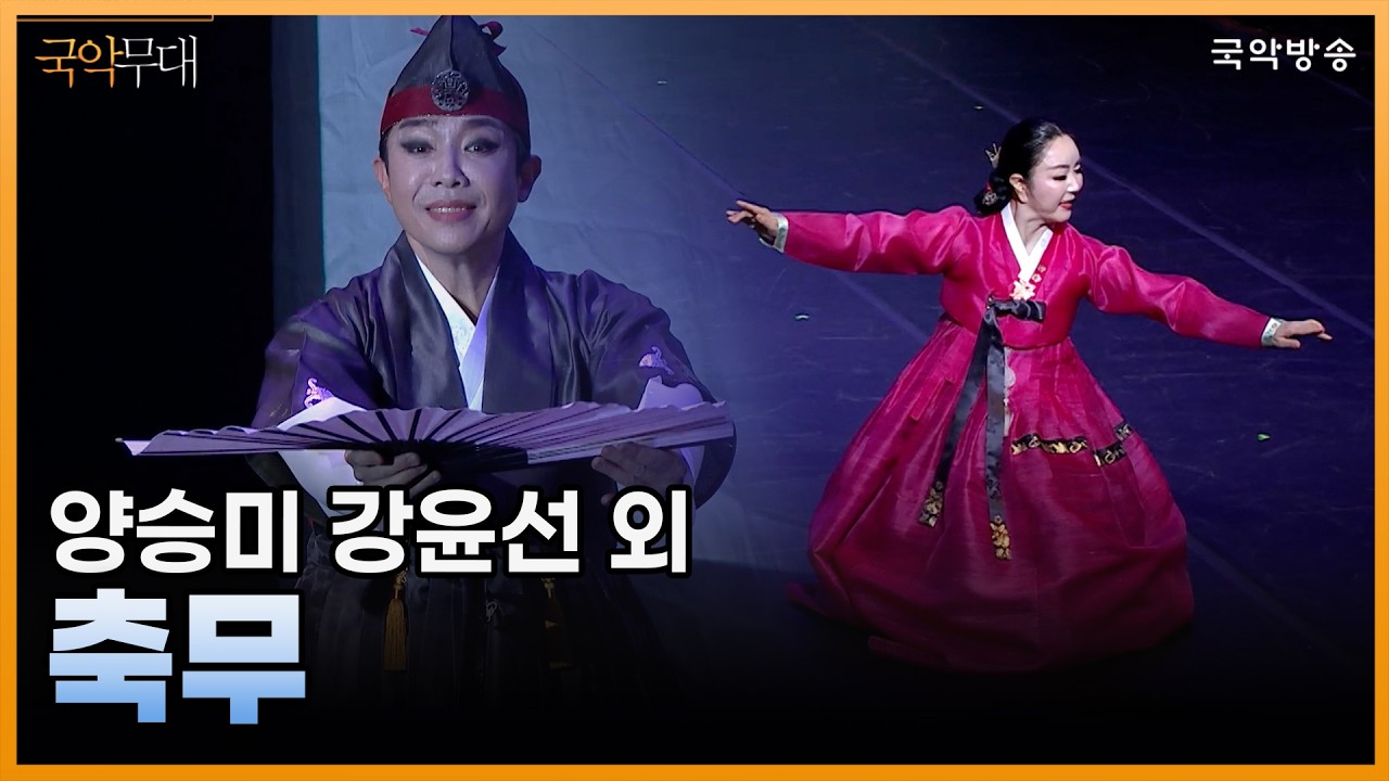 [국악무대] 축무 (무용_양승미 강윤선 외)