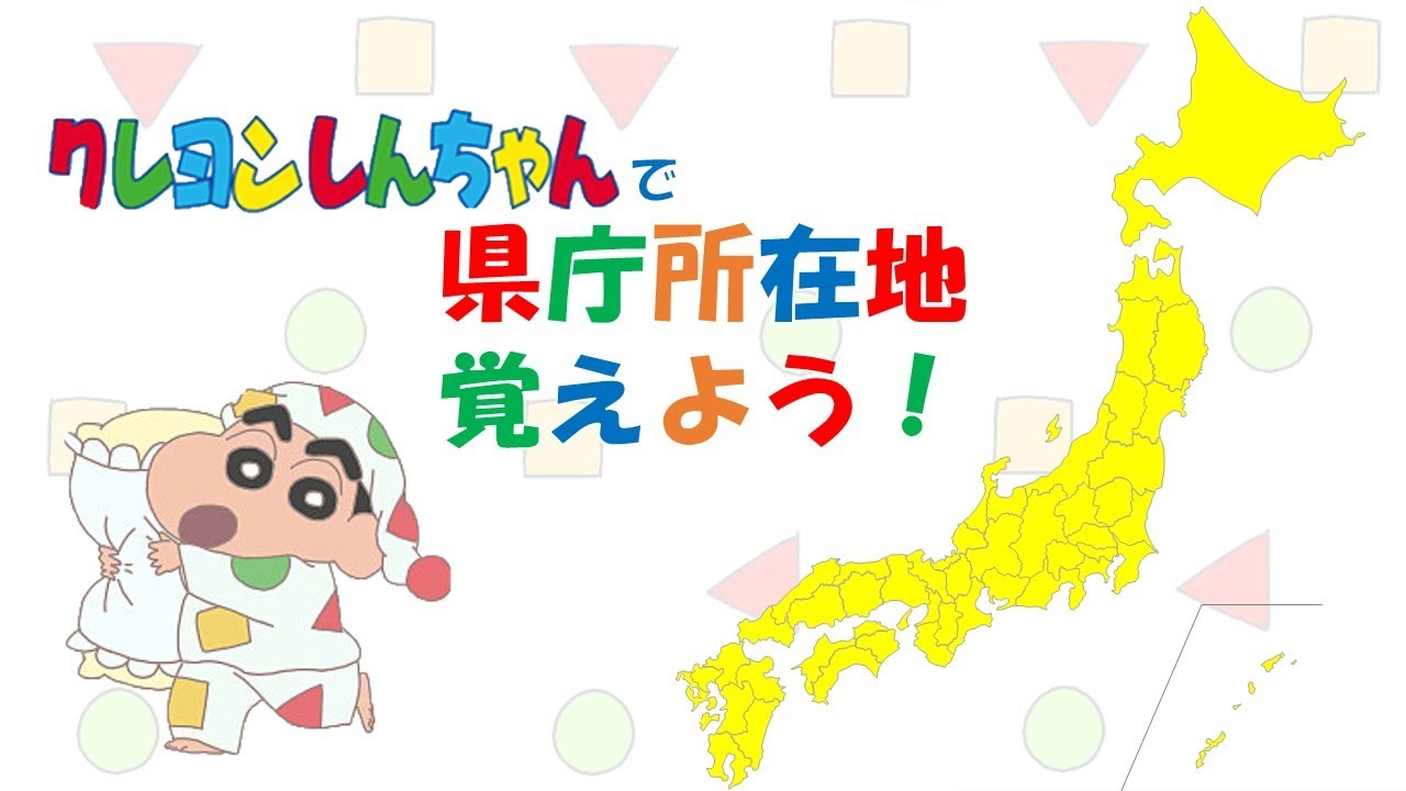 【リピート版】クレヨンしんちゃんで県庁所在地覚えよう♪