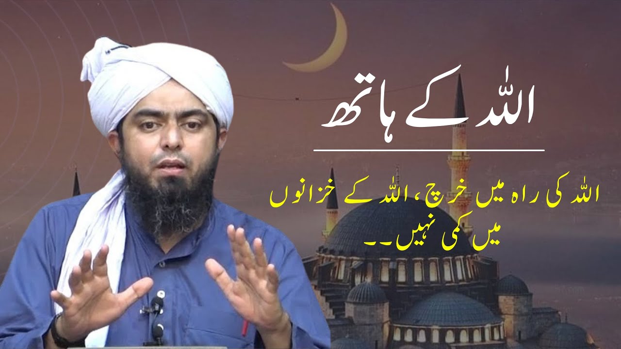 Allah ke Hath | Allah ki rah mein maal kharch karna | By Engineer Muhammad Ali Mirza