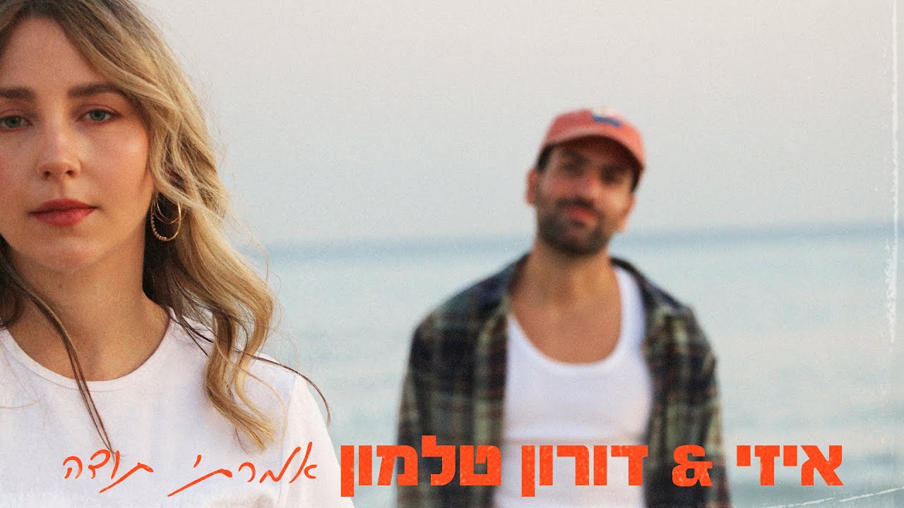 איזי & דורון טלמון - אמרתי תודה (Prod. by 1 family & Joseph)