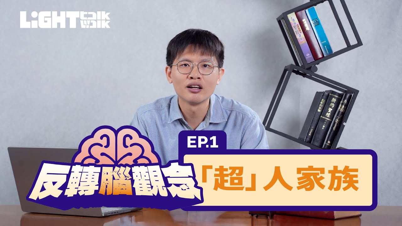 [Light Talk] 反轉腦觀念 第一集  EP.01 「超」人家族  [路加福音] [聖經專題]
