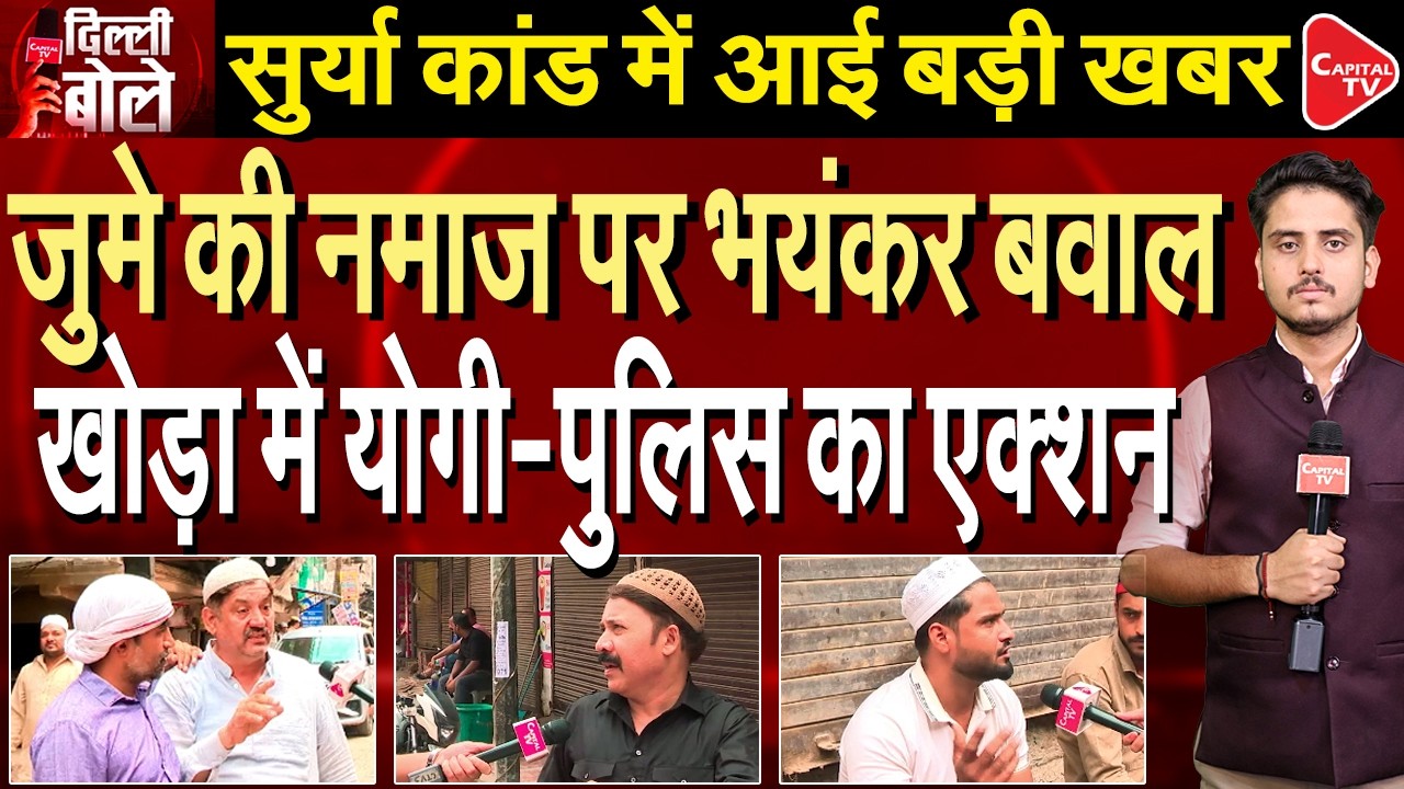 #JusticeForSurya: Friday Namaz Row Erupts in Khora, Yogi Govt Takes Tough Action | Capital TV
