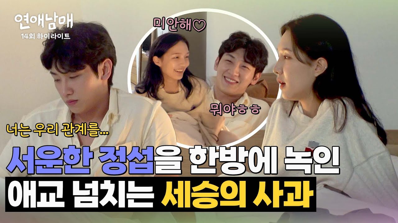 [14회 하이라이트] 사르르~녹아 버린 서운함🥰 애교 넘치는 세승의 사과에 바로 기분이 풀린 정섭 | 연애남매 | JTBC 240531 방송