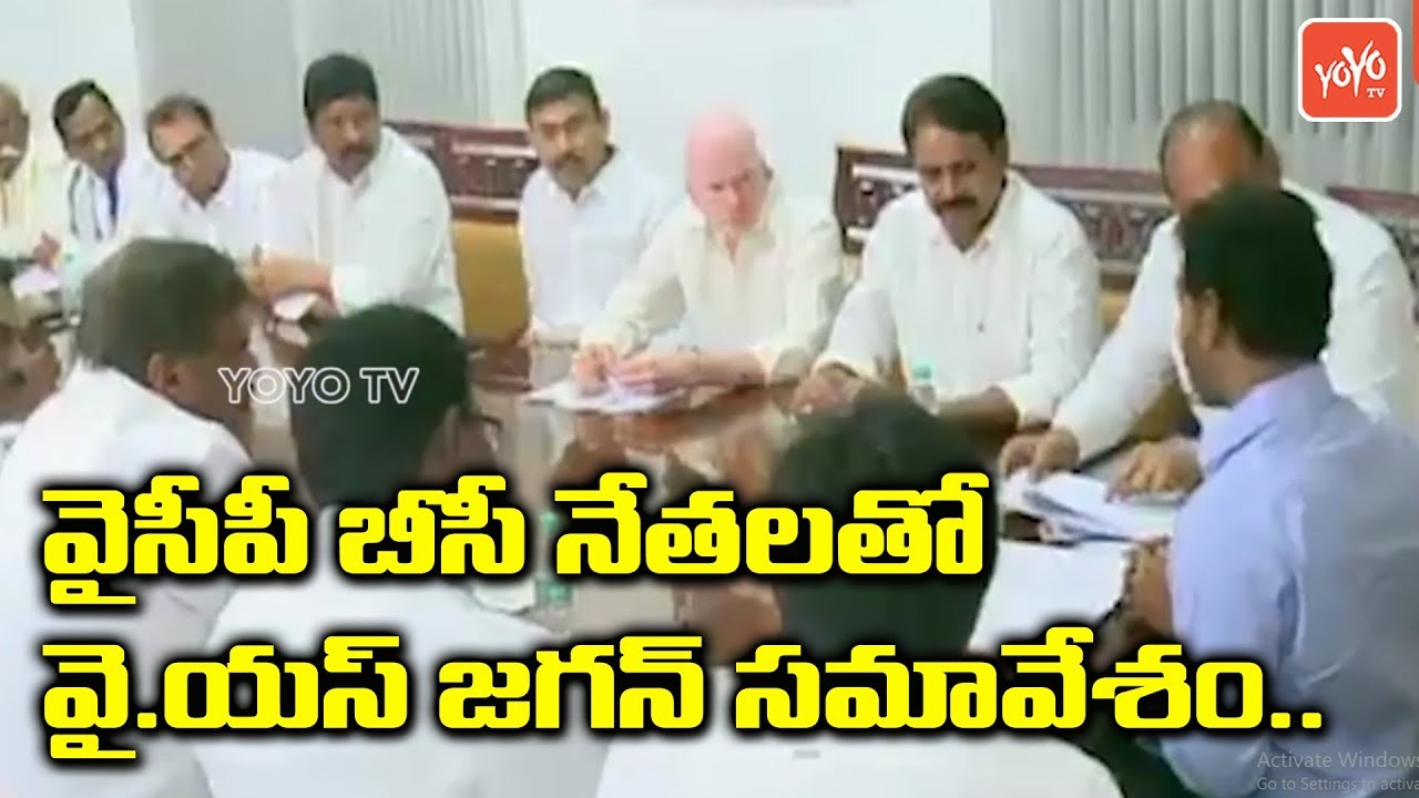 YS Jagan Meeting With YSRCP BC Leaders | AP Elections 2019 | AP Politics | YOYO TV Channel