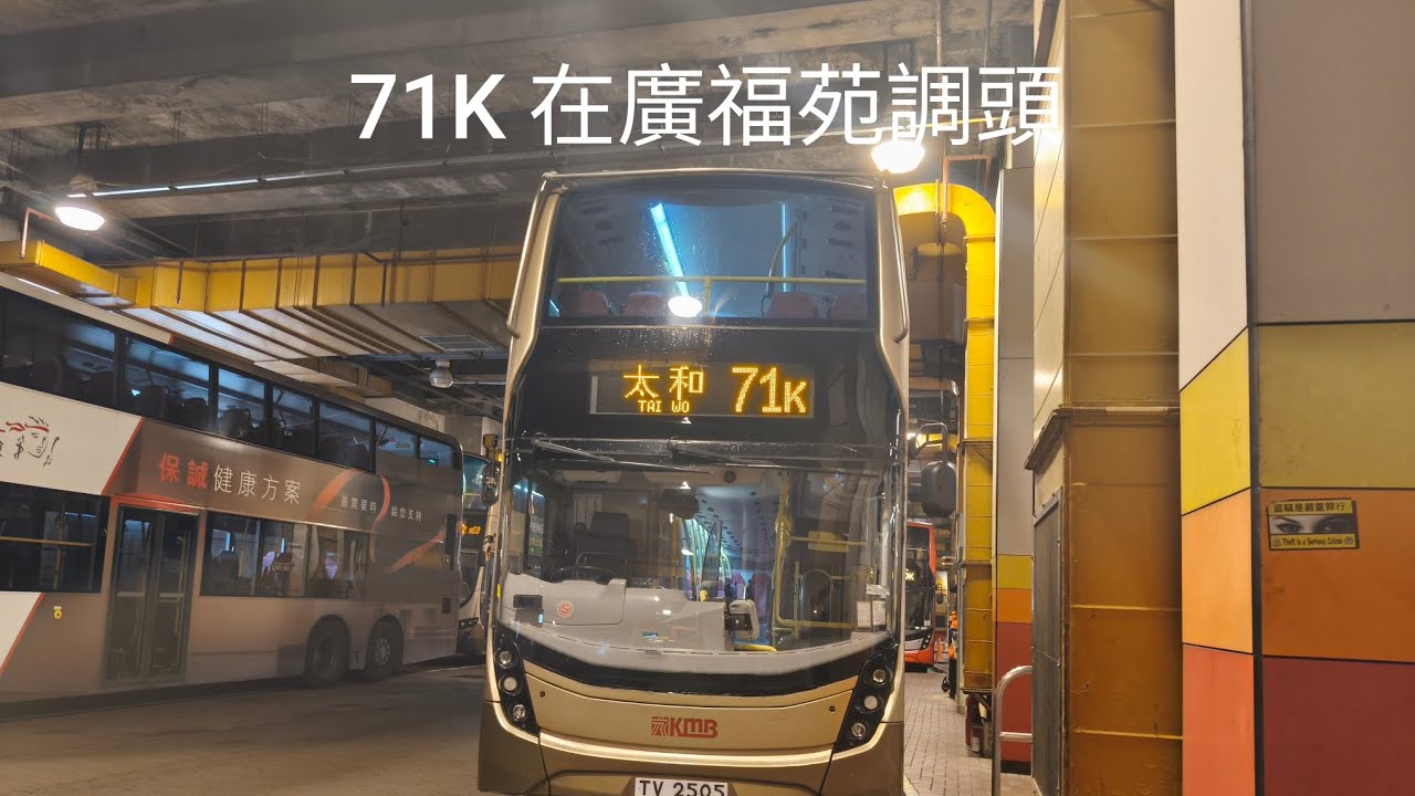 71K在廣福苑調頭行車片加1外面拍加1#九巴 #kmb #大埔 