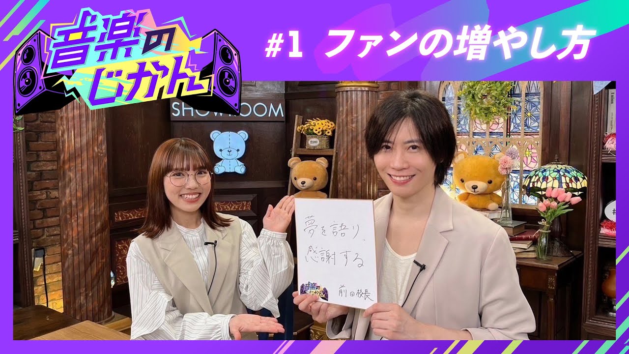 音楽のじかん #1「ファンの増やし方」