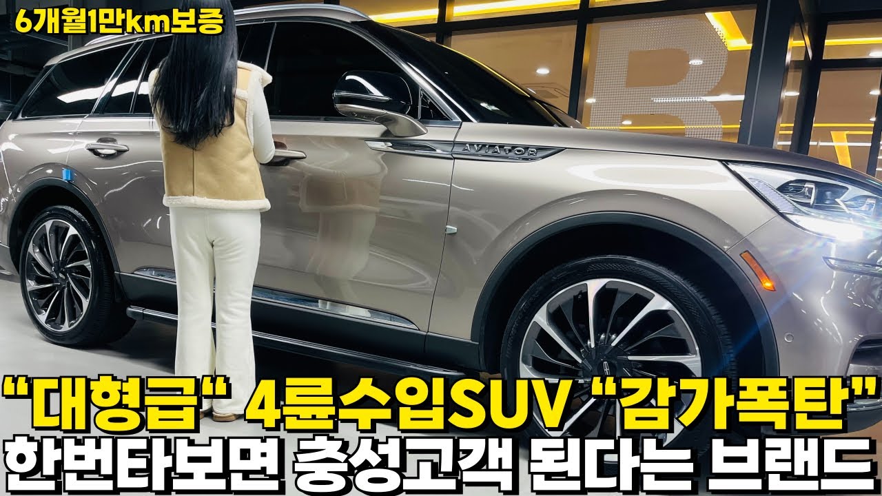 ”7인승 대형급“ 4륜 수입 SUV ”감가폭탄터짐“! 기대이상으로 너무 좋다는 브랜드