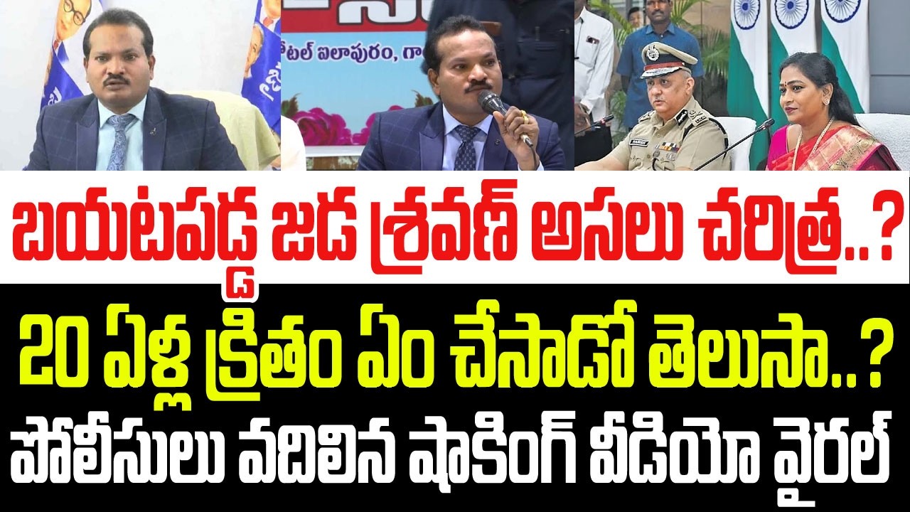 బయటపడ్డ జడ శ్రవణ్ అసలు చరిత్ర? 20 ఏళ్ల క్రితం ఏం చేసాడో తెలుసా..పోలీసులు వదిలిన షాకింగ్ వీడియో I AP
