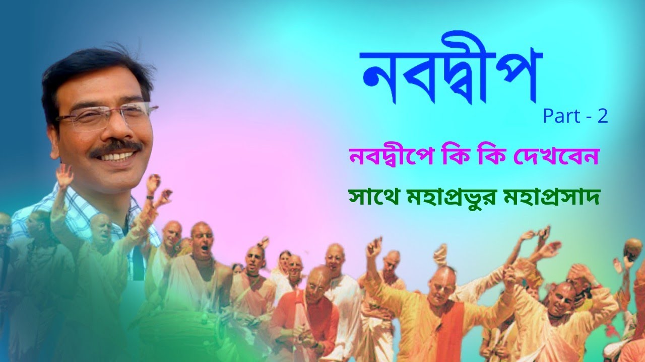 কিভাবে পাবেন নবদ্বীপের মহাপ্রসাদ || Nabadwip Dham Travel Guide || Porama Tala || Nabadwip Tour