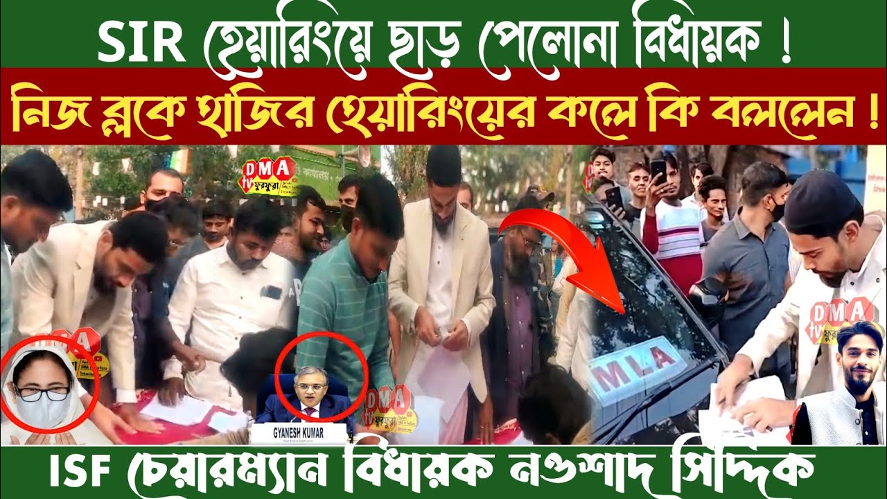 SIR হেয়ারিং ডাক পেলেন বিধায়ক নওশাদ সিদ্দিকী | নিজ ব্লক জাঙ্গিপাড়া #dma_tv_furfura  