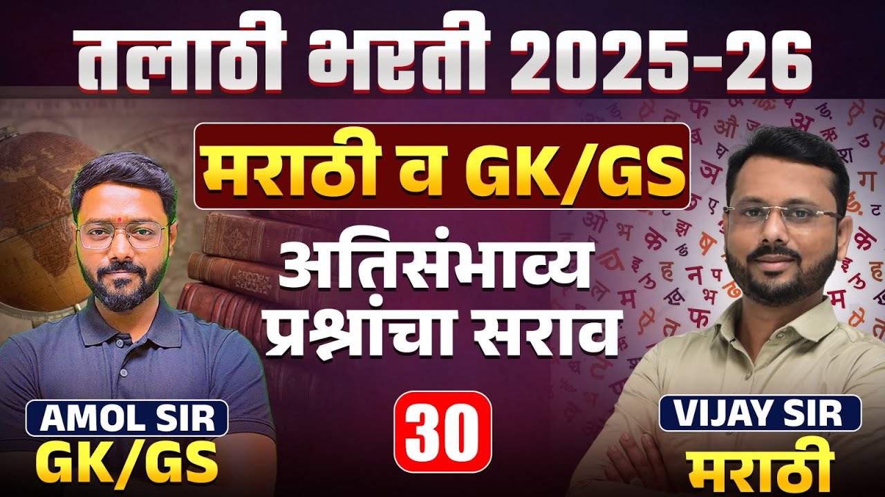 Talathi Bharti 2025 -26 | Marathi व GK/GS Special Session | अतिसंभाव्य प्रश्नांचा सराव | Study Plan