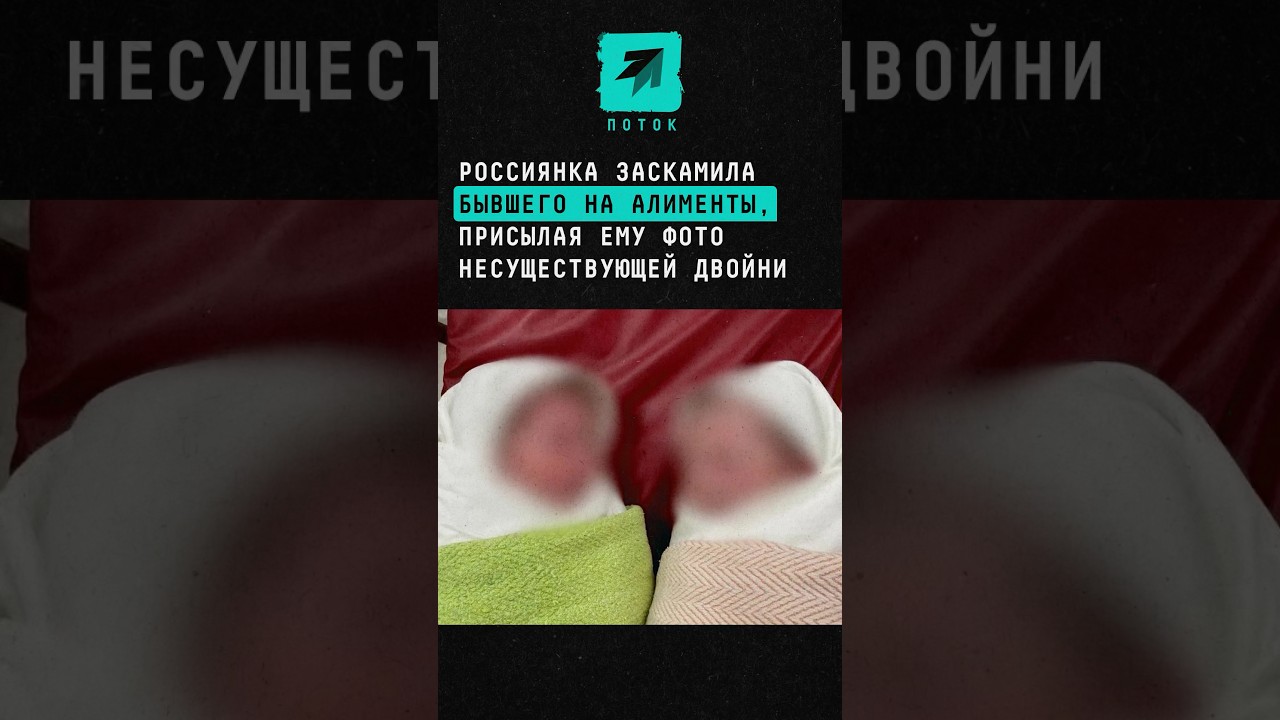 Россиянка заскамила бывшего на алименты, полгода присылая ему фото несуществующей двойни #новости