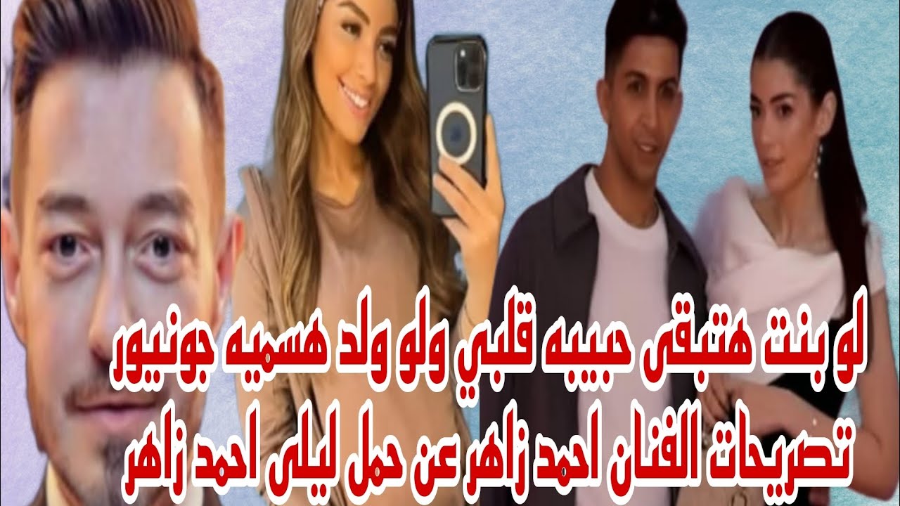 لو بنت هتبقى حبيبه قلبي ولو ولد هسميه جونيور تصريحات الفنان احمد زاهر عن حمل ليلى احمد زاهر حصري 