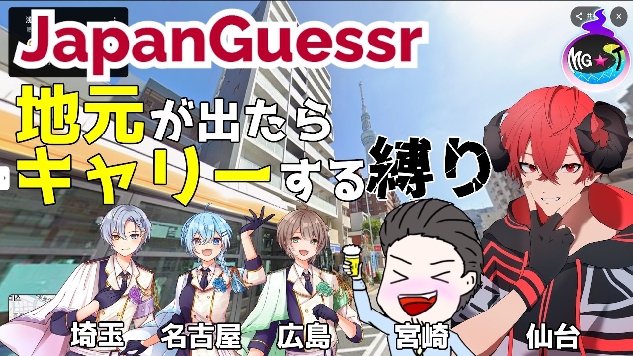 🔴【#JapanGuessr/#コラボ配信】日本限定のジオゲッサーで地元が出たらソロで正解しないとめっちゃ煽られる～～～！【レオくんであそぼ/〇師・藤ちょう・猫夢・いけおぢ・御月】