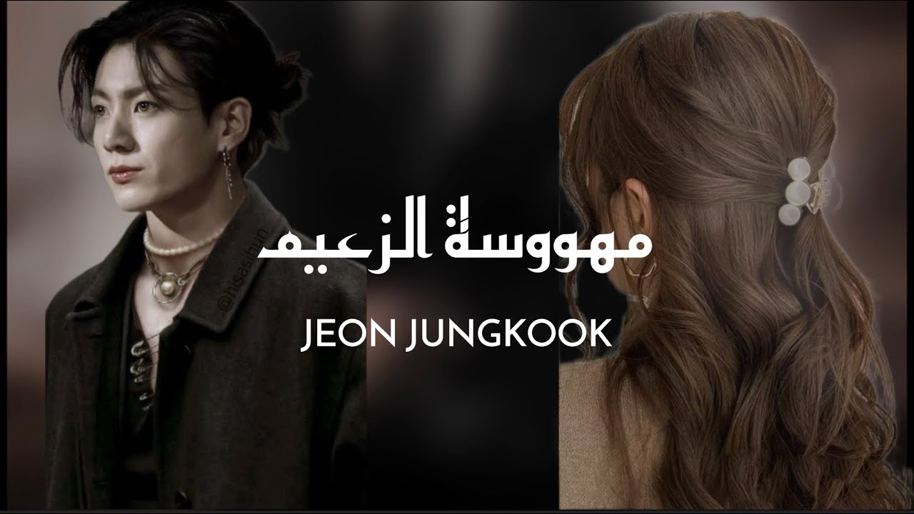 ون شوت جيون جونغكوك { مهووسة الزعيم } كامله  ON SHOT JEON JUNGKOOK