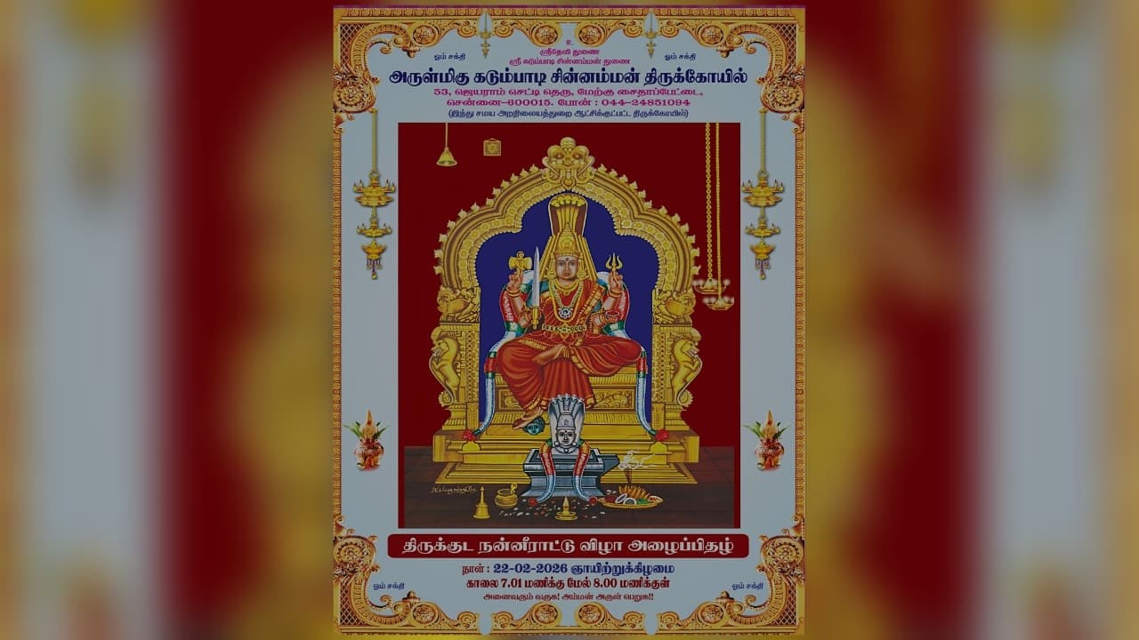 அருள்மிகு கடும்பாடி அம்மன் திருக்கோயில் சைதாப்பேட்டை திருக்குட நன்னீராட்டு விழா நேரலை - 22-02-2026
