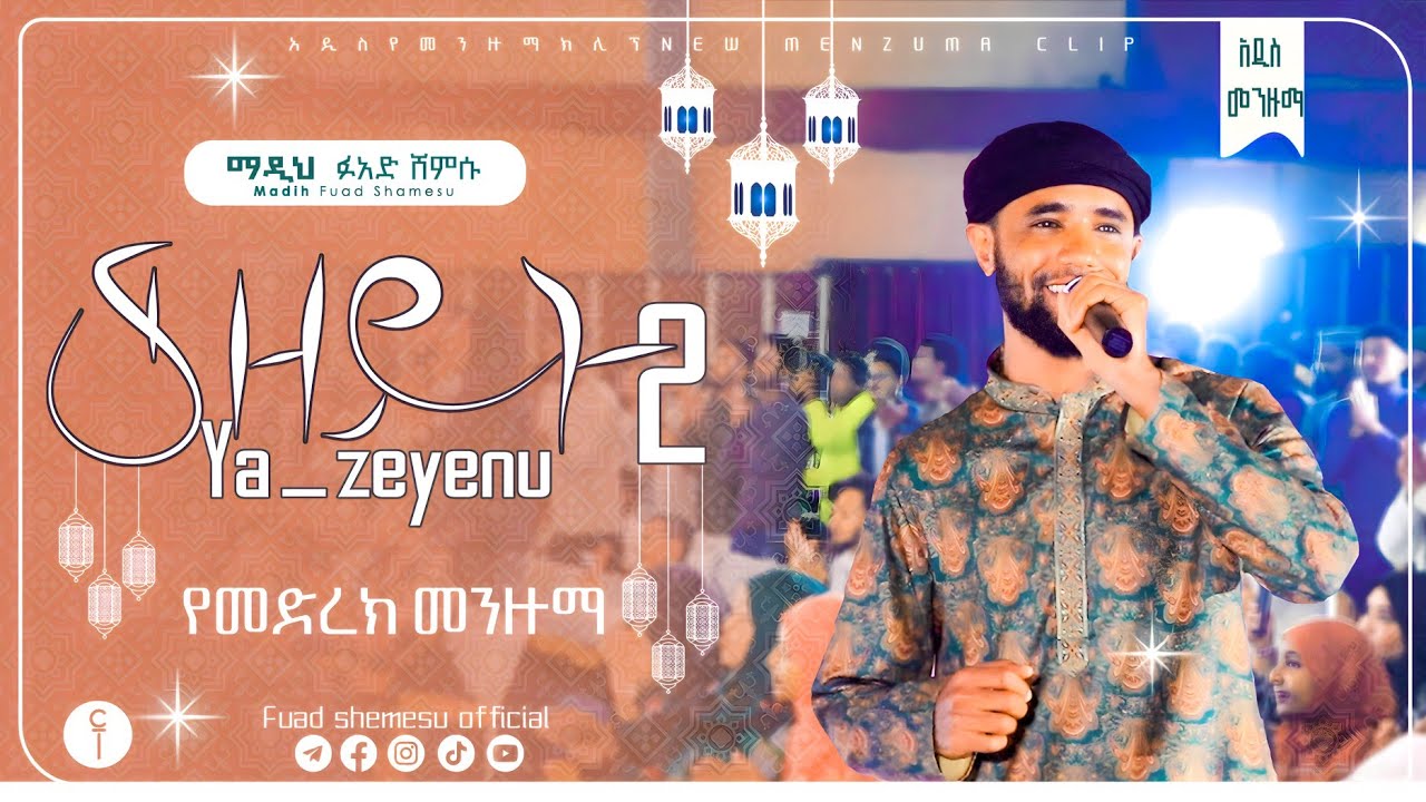 ያዘይኑ#2 /YA ZEYNU#2 Fuad shemsu new menzuma albem 2023 VOL1