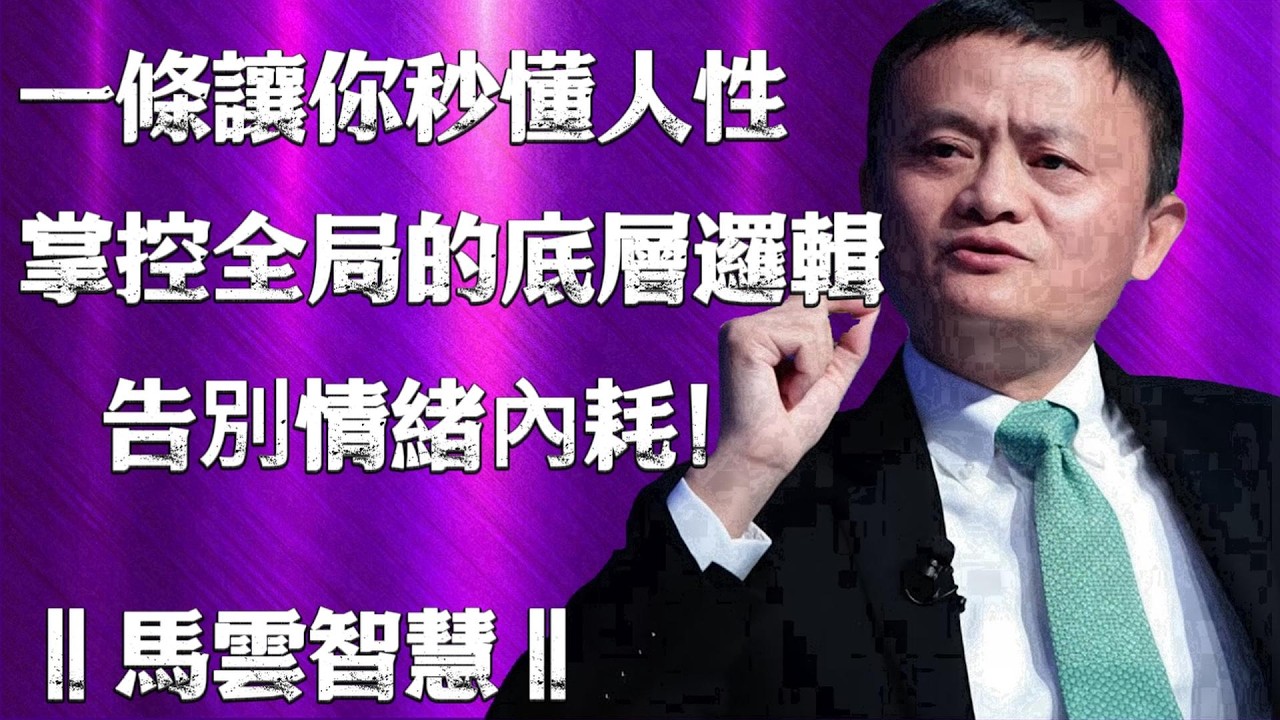《孫子兵法》的精髓：不回應，才是最強的防禦。看懂你就不會再被情緒綁架！‖馬雲智慧‖