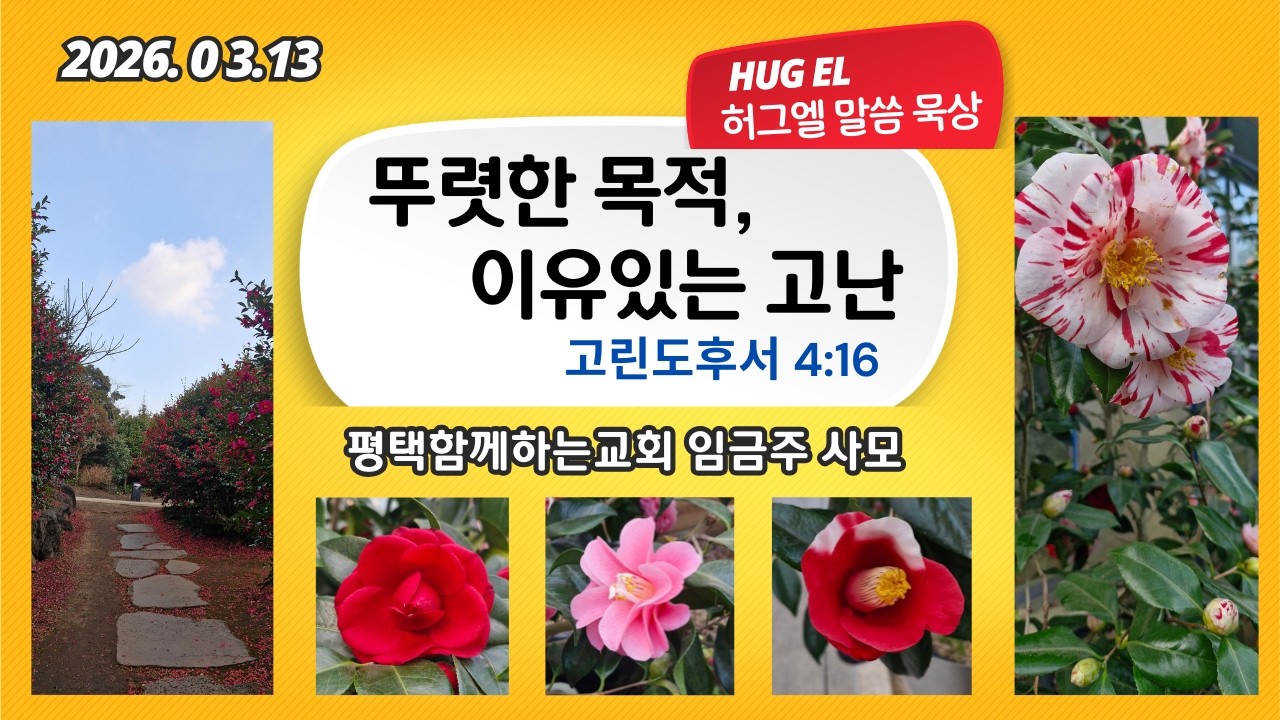 임금주사모. 허그엘 말씀묵상. 뚜렷한 목적,이유있는 고난.  고린도후서  4:16