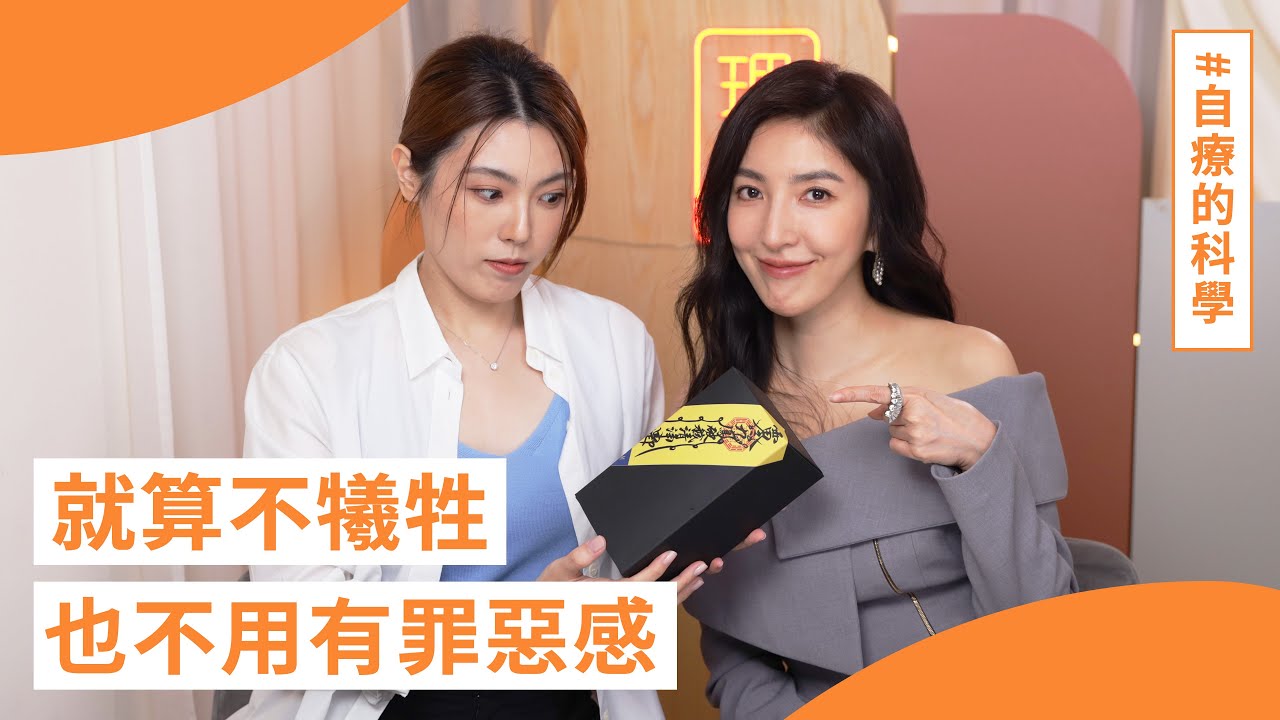 「就算不犧牲，也不用有罪惡感。」#楊謹華 的 #自療的科學