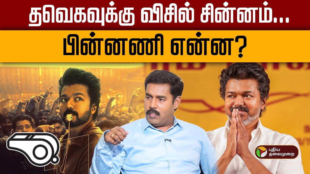 தவெகவுக்கு விசில் சின்னம்.. பின்னணி என்ன? | TVK VIJAY | Whistle