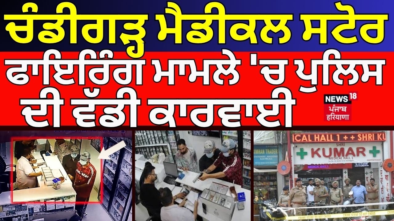 LIVE | Chandigarh Firing Update | ਚੰਡੀਗੜ੍ਹ ਕੈਸ਼ੀਅਰ ਕਤਲਕਾਂਡ 'ਚ ਪੁਲਿਸ ਦੀ ਵੱਡੀ ਕਾਰਵਾਈ | Rajouri | N18L |