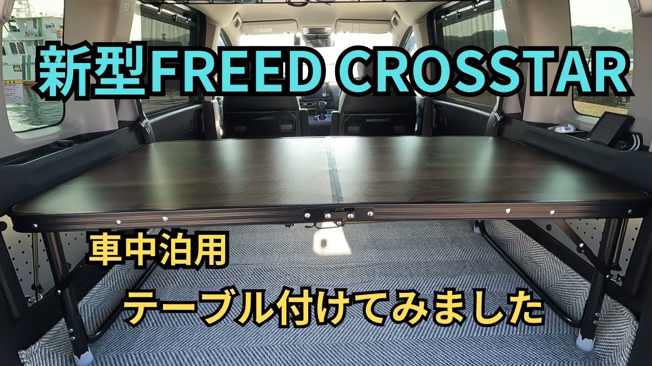 新型フリードクロスター　車中泊用テーブル