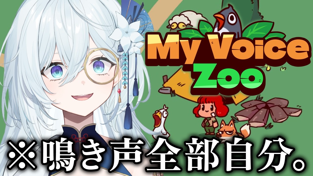 【MyVoiceZoo】鳴き声全部自分な動物園。かわいい鳴き声の動物たちがいっぱいだよ💕【天硝路ろまん / StellArt.】