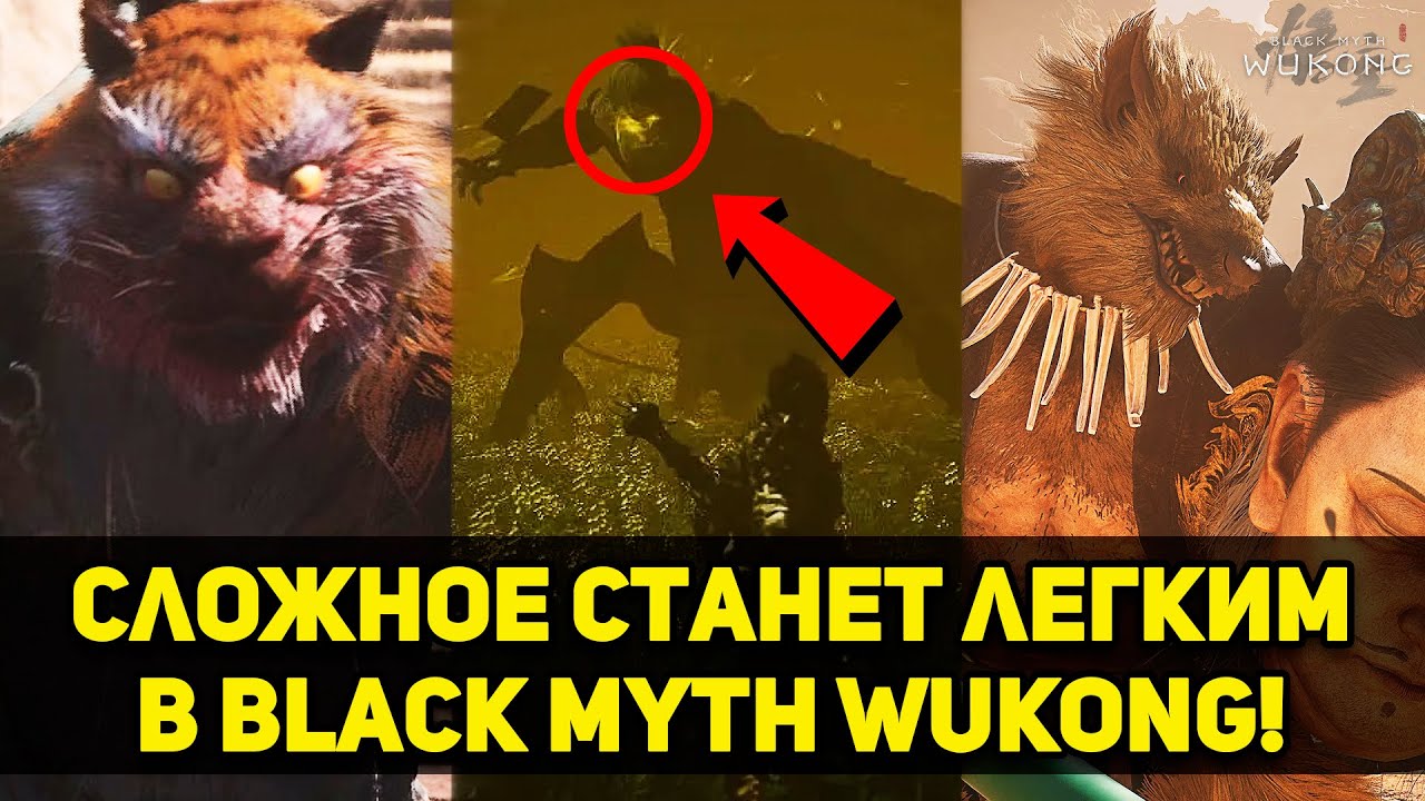 Уничтожай хард боссов в Black Myth: Wukon I Гайд по прохождению сложных боссов
