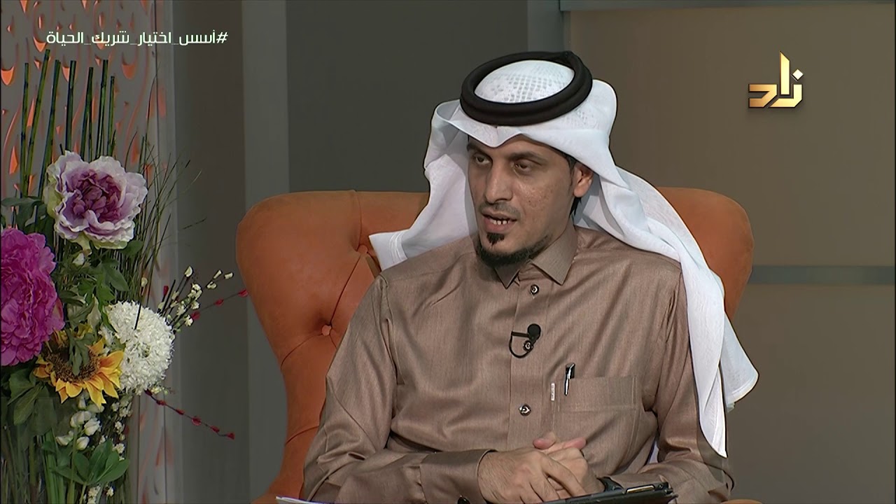 أسس اختيار شريك الحياة || برنامج زاد الأسرة || د. عبدالعزيز بن عبدالرحمن الشبرمي
