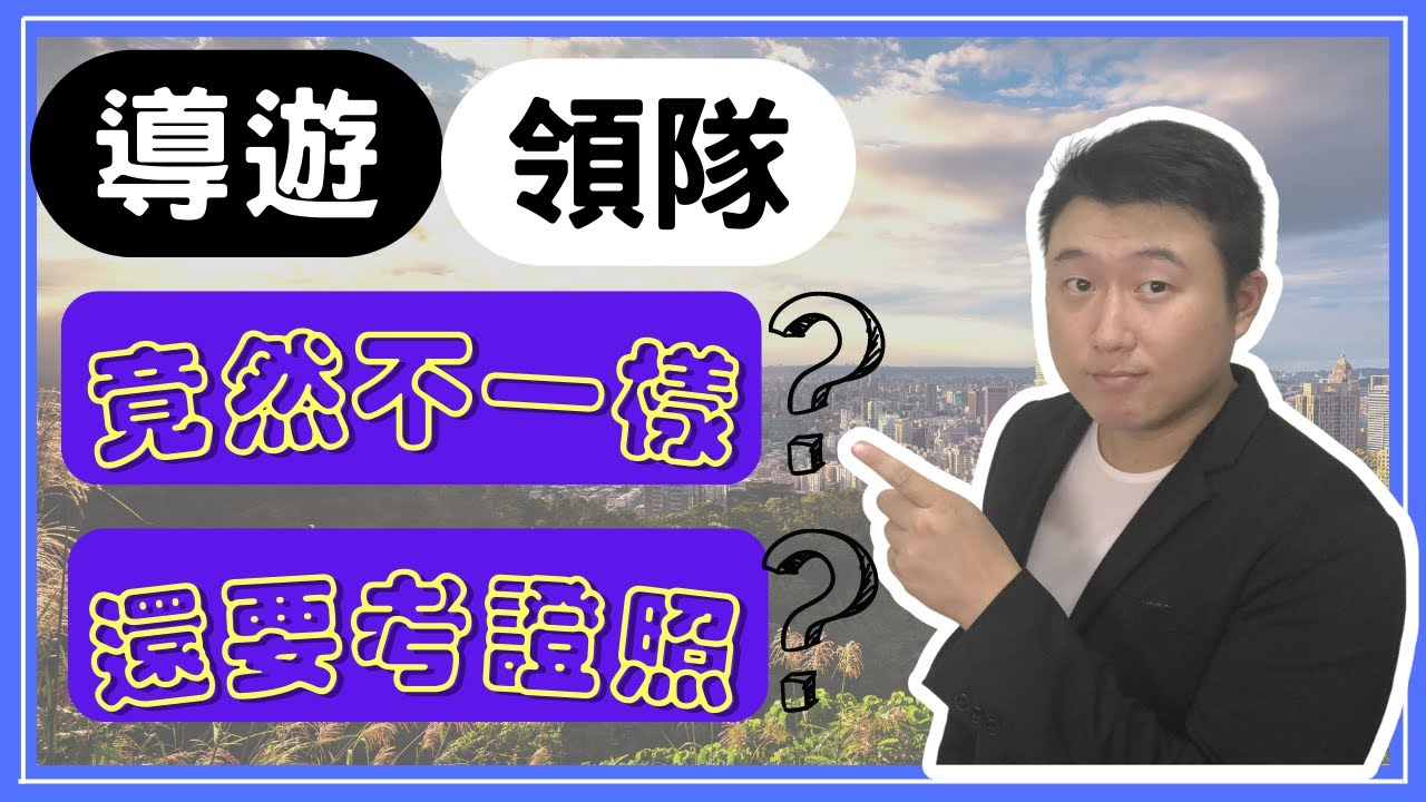 【宅男導遊】EP01  Hank 漢克田 一次讓你搞懂#專任#特約#導遊#領隊的區別，領隊導遊證照哪一張CP值是最高的!!!