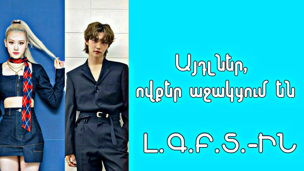- K-pop այդլներ, ովքեր դեմ չեն LGBT-ին || K-pop