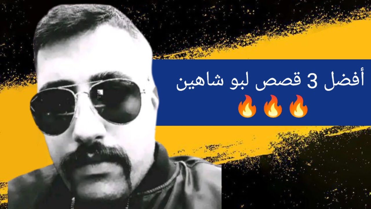 جديد ابو شاهين| أفضل ثلاثة قصص لــ أبو شاهين 🔥🔥🔥 #سلسلة افضل قصص #ابو_شاهين p1