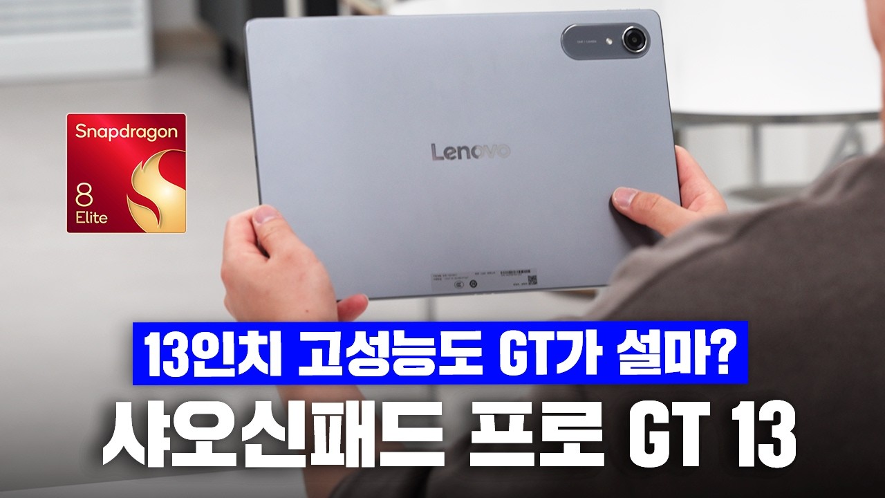 GT가 또..? 원플러스 잡으러 온 13인치 고성능 태블릿 샤오신패드 프로 GT 13 리뷰