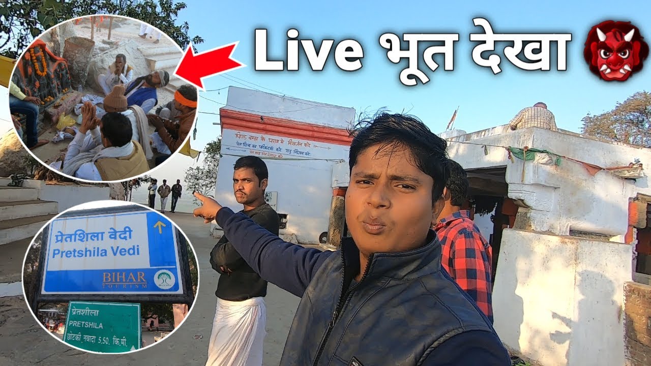 Pretshila Vedi  प्रेतशिला वेदी  ।। यहाँ Live भूत मैंने देखा 👹👹 ।। मोक्ष कि प्राप्ती गया मे होता है