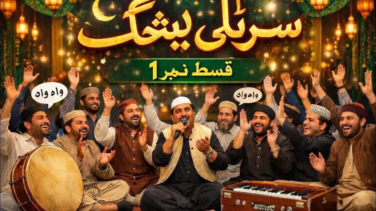 Surili Bethak || Episode 01|| Jashn e Mola Ghazi Abbas | HM Ali Hassan Sialvi  