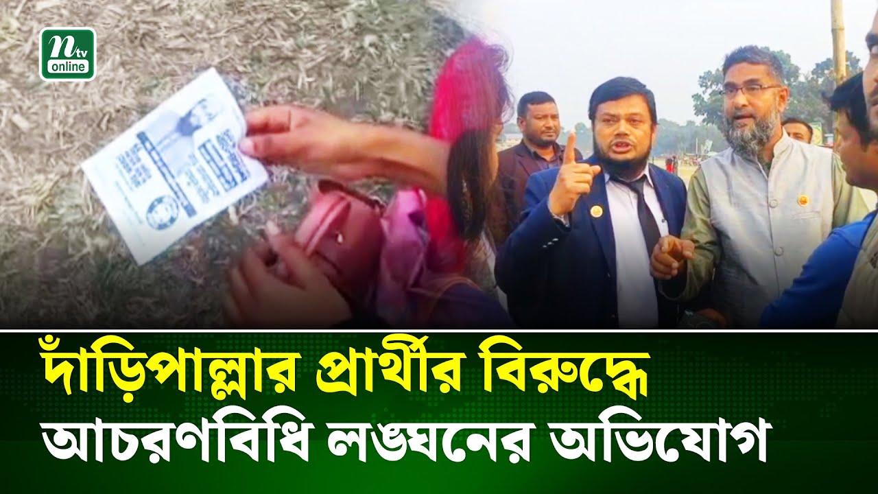 নীলফামারীতে দাঁড়িপাল্লার প্রার্থীর আচরণবিধি লঙ্ঘনের অভিযোগ, শিক্ষার্থীর বাগবিতণ্ডা । NTV News