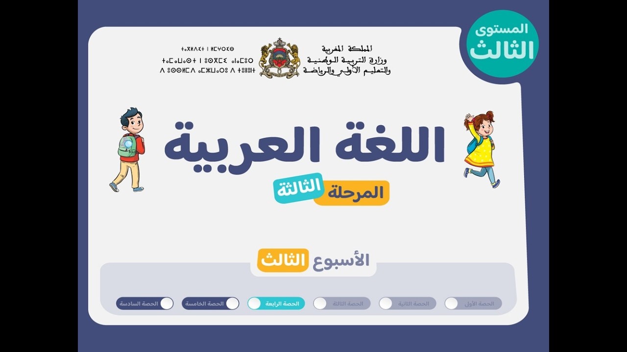 التعليم الصريح : المستوى الثالث اللغة العربية : المرحلة 3 - الأسبوع 3 - الحصة 4