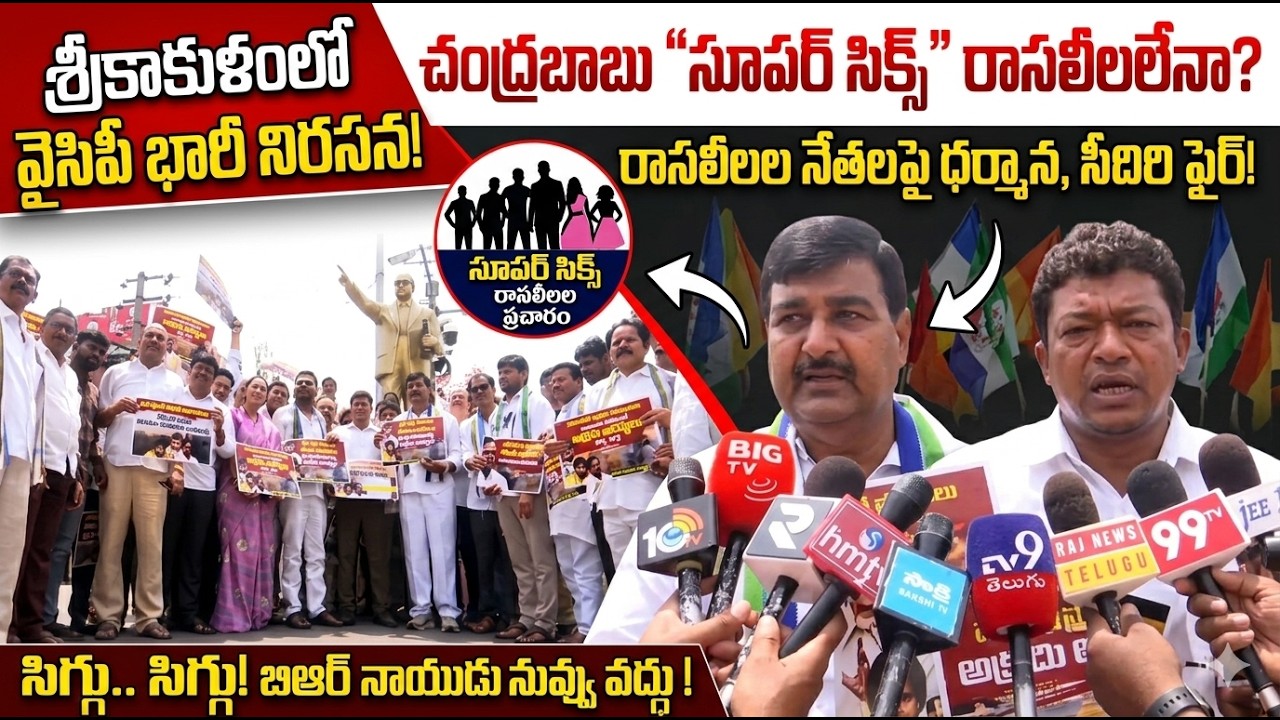 టిడిపి 'సూపర్ సిక్స్' ఇదేనా? రాసలీలల నేతలపై ధర్మాన, సీదిరి ఫైర్!