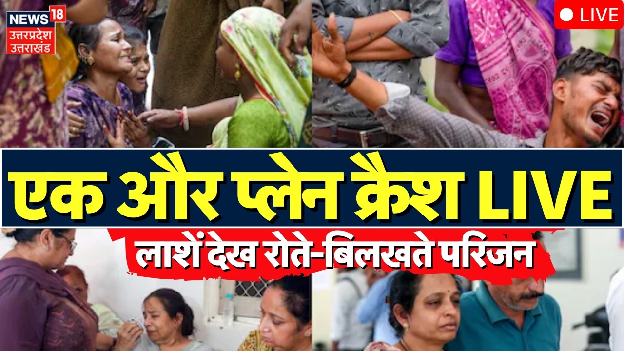 🟢Plane Crash Live: लाशें देख रोते-बिलखते परिजन! |Jharkhand | Ranchi Delhi Air Ambulance Crash Update